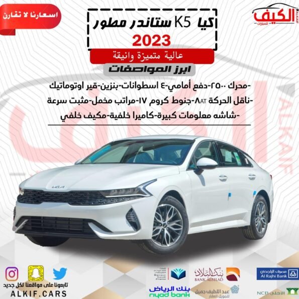 كيا كي فايف ستاندر مطور موديل 2023 لون ابيض Kia K5 Standard, upgraded model2023 white color